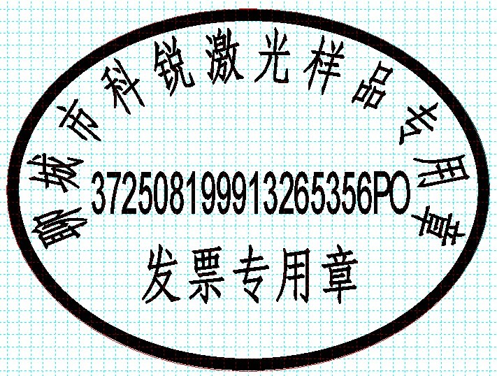 新款發(fā)票印章模版，軟件排版方便、隨機防偽功能